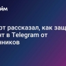 Эксперт рассказал, как защитить аккаунт в Telegram от мошенников