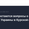 У США остаются вопросы о целях и задачах Украины в Курской области