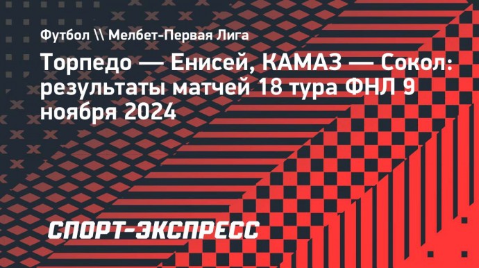 «Торпедо» победило «Енисей и продолжает лидировать в первой лиге