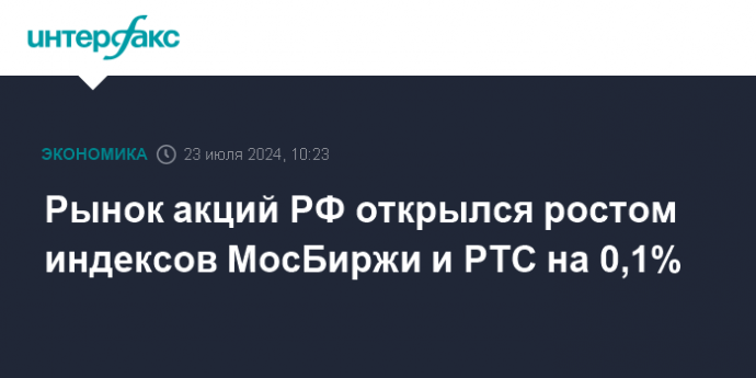 Рынок акций РФ открылся ростом индексов МосБиржи и РТС на 0,1%