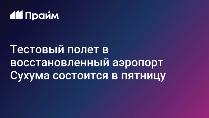 Тестовый полет в восстановленный аэропорт Сухума состоится в пятницу