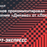 Буруянов о поражении от «Локомотива»: «Плохое начало «Динамо» — совокупность факторов»