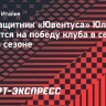 Экс-защитник «Ювентуса» Юлиано надеется на победу клуба в серии А в новом сезоне