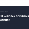 Свыше 90 человек погибли в Индии из-за оползней