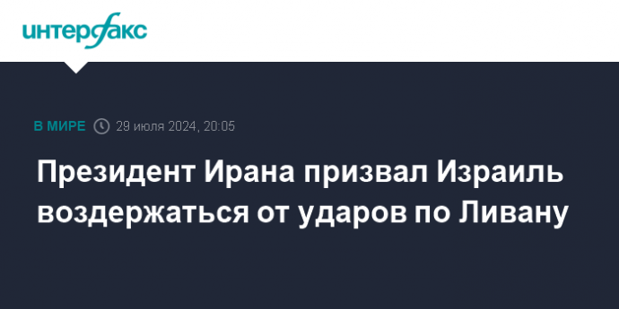 Президент Ирана призвал Израиль воздержаться от ударов по Ливану