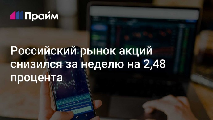 Российский рынок акций снизился за неделю на 2,48 процента