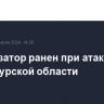 Механизатор ранен при атаке дрона ВСУ в Курской области