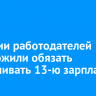 В России работодателей предложили обязать выплачивать 13-ю зарплату