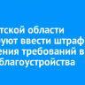 В Иркутской области планируют ввести штрафы за нарушения требований в сфере благоустройства