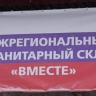 Помощь семьям с детьми возрастом до 7 лет выдает объединённый склад волонтёрских групп «Вместе»