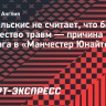 Канчельскис не считает, что большое количество травм — причина неудач тен Хага в «Манчестер Юнайтед»