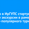 Осенью в ИрГУПС стартуют первые экскурсии в рамках научно-популярного туризма