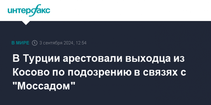 В Турции арестовали выходца из Косово по подозрению в связях с "Моссадом"