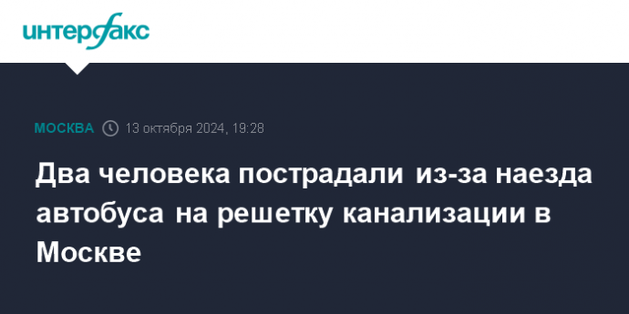 Два человека пострадали из-за наезда автобуса на решетку канализации в Москве