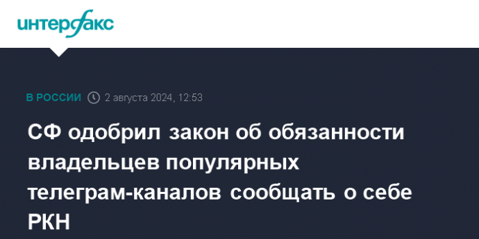 СФ одобрил закон об обязанности владельцев популярных телеграм-каналов сообщать о себе РКН