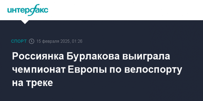 Россиянка Бурлакова выиграла чемпионат Европы по велоспорту на треке