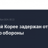 В Южной Корее задержан отставной министр обороны