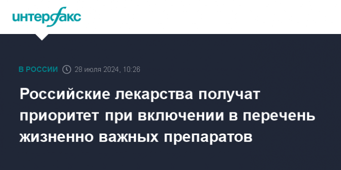 Российские лекарства получат приоритет при включении в перечень жизненно важных препаратов