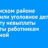 В Тулунском районе возбудили уголовное дело по факту невыплаты зарплаты работникам котельной