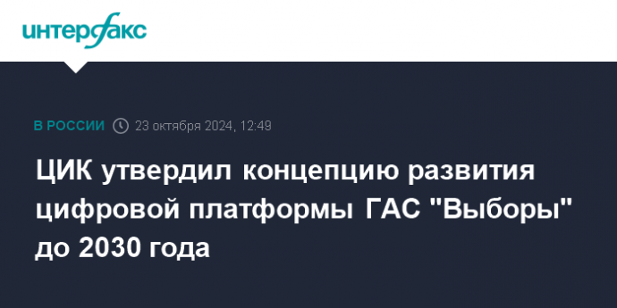 ЦИК утвердил концепцию развития цифровой платформы ГАС "Выборы" до 2030 года