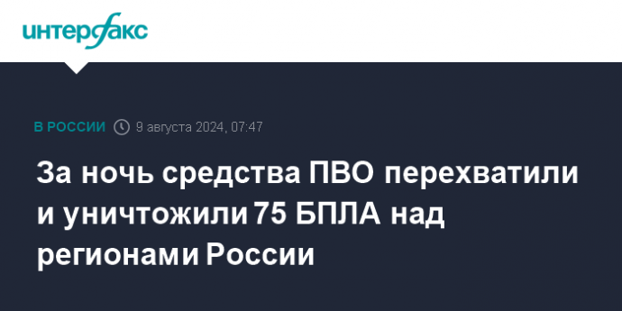 За ночь средства ПВО перехватили и уничтожили 75 БПЛА над регионами России