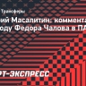 Масалитин: «Хотел Чалов уехать за границу, пускай уезжает. ПАОК — это его выбор»