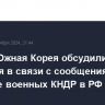 США и Южная Корея обсудили действия в связи с сообщениями об отправке военных КНДР в РФ