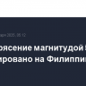 Землетрясение магнитудой 5,8 зафиксировано на Филиппинах