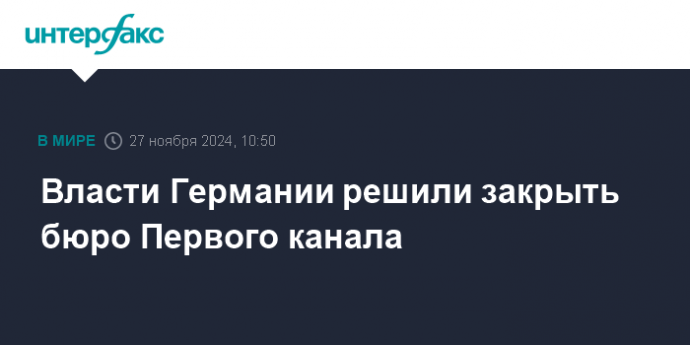 Власти Германии решили закрыть бюро Первого канала