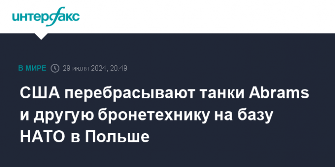 США перебрасывают танки Abrams и другую бронетехнику на базу НАТО в Польше