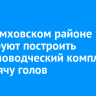 В Черемховском районе планируют построить животноводческий комплекс на тысячу голов