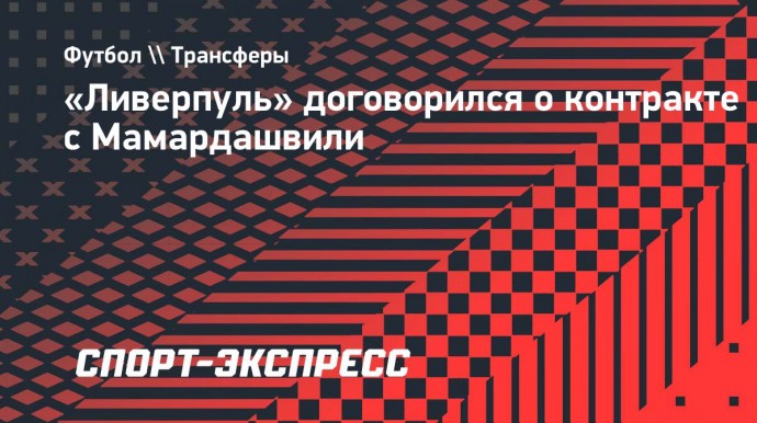 «Ливерпуль» договорился о контракте с Мамардашвили