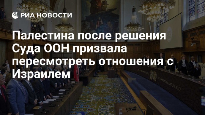 Палестина после решения Суда ООН призвала пересмотреть отношения с Израилем