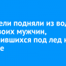 Спасатели подняли из воды тела двоих мужчин, провалившихся под лед на Байкале