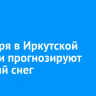 2 ноября в Иркутской области прогнозируют сильный снег