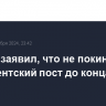 Макрон заявил, что не покинет президентский пост до конца срока