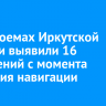 На водоемах Иркутской области выявили 16 нарушений с момента закрытия навигации