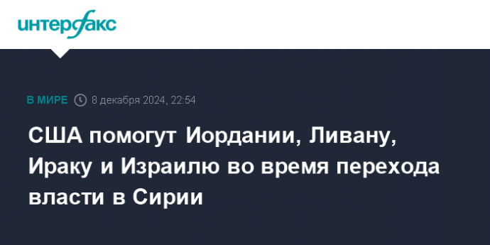 США помогут Иордании, Ливану, Ираку и Израилю во время перехода власти в Сирии