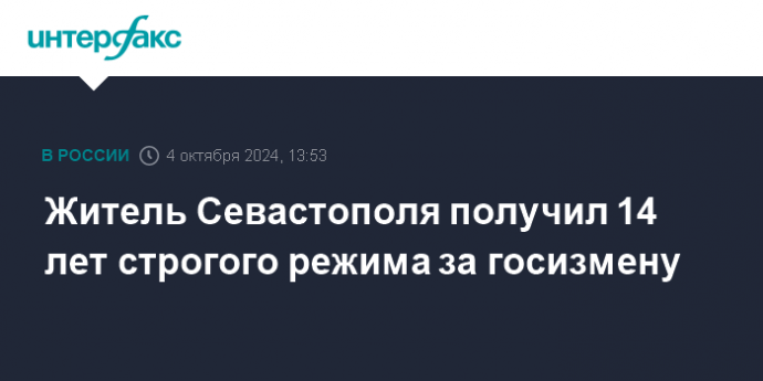 Житель Севастополя получил 14 лет строгого режима за госизмену