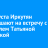 29 августа Иркутян приглашают на встречу с писателем Татьяной Мужицкой