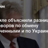 В Кремле объяснили разницу переговоров по обмену заключенными и по Украине