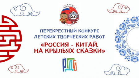 Российская государственная детская библиотека проводит конкурс «Россия – Китай. На крыльях сказки»