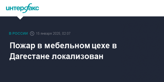 Пожар в мебельном цехе в Дагестане локализован