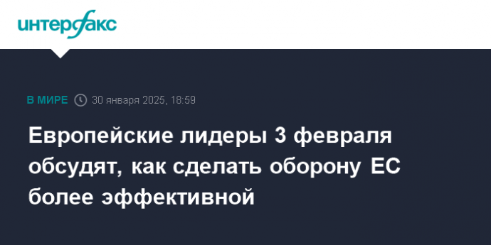 Европейские лидеры 3 февраля обсудят, как сделать оборону ЕС более эффективной