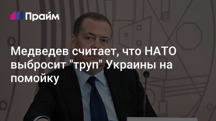 Медведев считает, что НАТО выбросит "труп" Украины на помойку