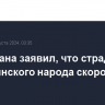 МИД Ирана заявил, что страданию палестинского народа скоро придет конец