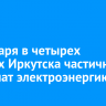 29 января в четырех округах Иркутска частично отключат электроэнергию