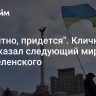 "Вероятно, придется". Кличко предсказал следующий мирный шаг Зеленского