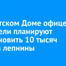 В иркутском Доме офицеров строители планируют восстановить 10 тысяч метров лепнины