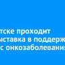 В Иркутске проходит фотовыставка в поддержку людей с онкозаболеваниями